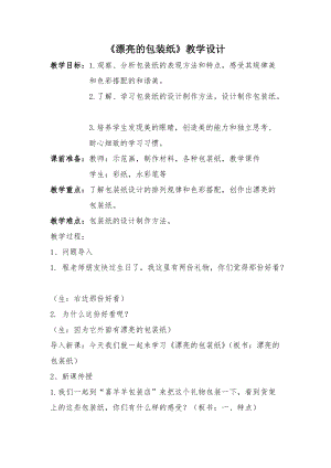 人教版二下美術(shù)第4課漂亮的包裝紙-教案（柏老師公開(kāi)課教學(xué)設(shè)計(jì)）.doc
