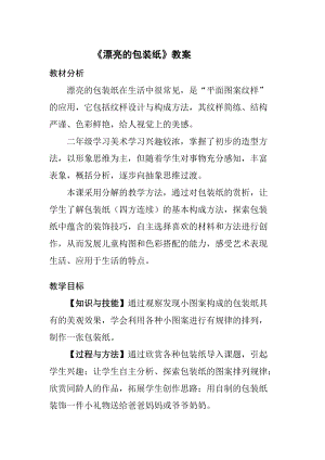 人教版二下美術第4課　漂亮的包裝紙-教案（唐老師公開課教學設計）.doc