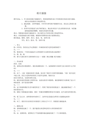 人教版二下美術(shù)第1課　紙片插接-教案（孫老師公開(kāi)課教學(xué)設(shè)計(jì)）.doc