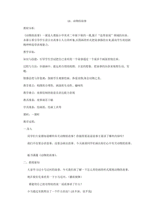 人教版二下美術(shù)第13課　動(dòng)物的故事-教案（鄒老師公開課教學(xué)設(shè)計(jì)）.docx