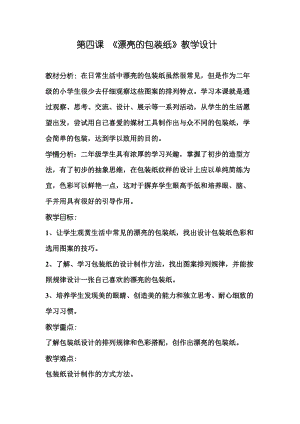 人教版二下美術第4課　漂亮的包裝紙-教案（水老師公開課教學設計）.doc