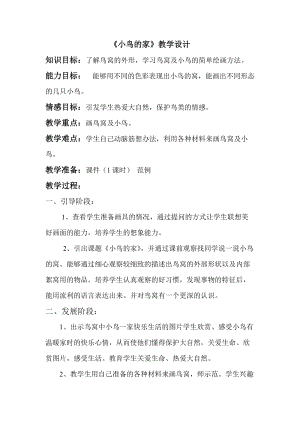 人教版二下美術(shù)第12課　小鳥的家-教案（施老師公開課教學(xué)設(shè)計(jì)）.doc