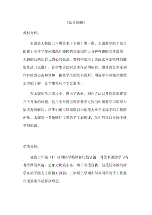 人教版二下美術第1課　紙片插接-教案（吳老師公開課教學設計）.docx