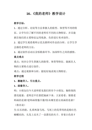 人教版二下美術(shù)第16課　我的老師-教案（史老師公開課教學(xué)設(shè)計(jì)）.docx