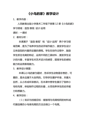 人教版二下美術第12課　小鳥的家-教案（褚老師公開課教學設計）.docx