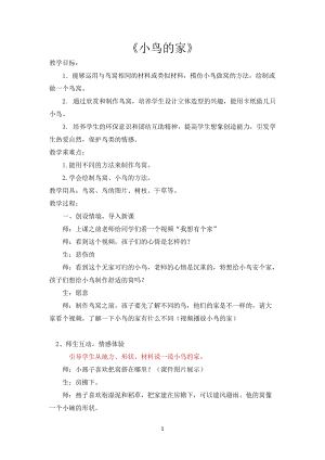 人教版二下美術第12課　小鳥的家-教案（秦老師公開課教學設計）.docx