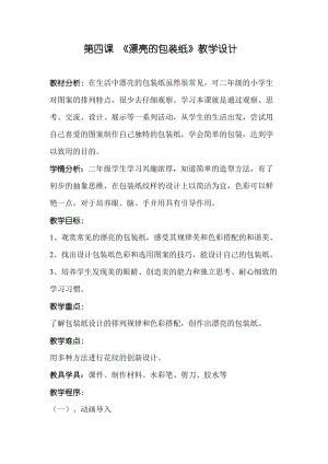 人教版二下美術第4課　漂亮的包裝紙-教案（史老師公開課教學設計）.doc