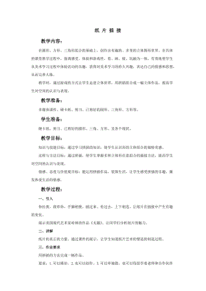 人教版二下美術(shù)第1課　紙片插接-教案（周老師公開(kāi)課教學(xué)設(shè)計(jì)）.doc