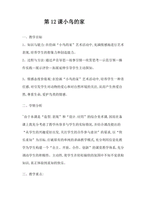 人教版二下美術第12課　小鳥的家-教案（陶老師公開課教學設計）.docx