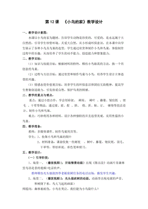 人教版二下美術第12課　小鳥的家-教案（金老師公開課教學設計）.doc