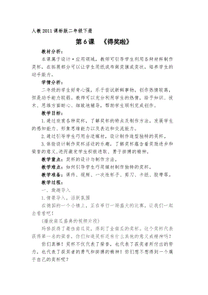 人教版二下美術(shù)第6課　得獎啦-教案（殷老師公開課教學(xué)設(shè)計(jì)）.docx
