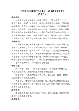 人教版二下美術(shù)第11課蔬果變變變-教案（馮老師公開(kāi)課教學(xué)設(shè)計(jì)）.docx
