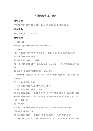 人教版二下美術第9課　漂亮的花邊-教案（戴老師公開課教學設計）.doc