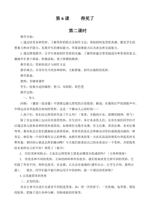 人教版二下美術第6課　得獎啦-教案（畢老師公開課教學設計）.doc