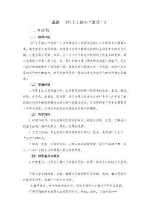 人教版二下美術第8課　葉子上的小“血管…-教案（湛老師公開課教學設計）.doc