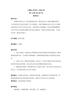 人教版二下美術第15課　家鄉變了樣-教案（花老師公開課教學設計）.doc