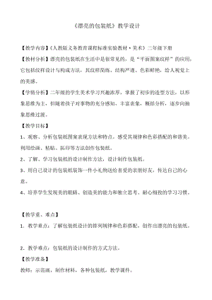 人教版二下美術(shù)第4課漂亮的包裝紙-教案（鳳老師公開(kāi)課教學(xué)設(shè)計(jì)）.doc