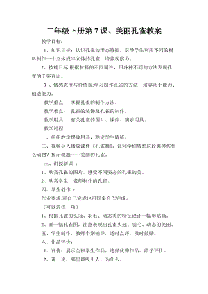 人教版二下美術第7課　美麗的·孔雀-教案（傅老師公開課教學設計）.doc
