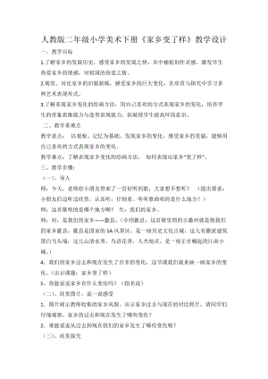 人教版二下美術第15課　家鄉變了樣-教案（任老師公開課教學設計）.docx