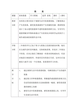人教版二下美術第2課重重疊疊-教案（尤老師公開課教學設計）.docx