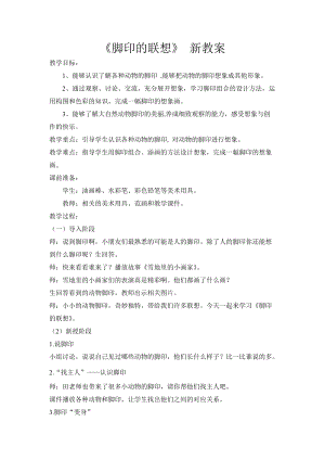 人教版二下美術(shù)第10課腳印的聯(lián)想-教案（趙老師公開課教學(xué)設(shè)計）.doc