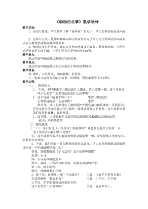 人教版二下美術(shù)第13課　動(dòng)物的故事-教案（戚老師公開課教學(xué)設(shè)計(jì)）.doc