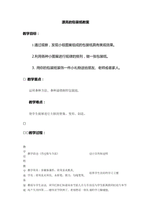人教版二下美術第4課　漂亮的包裝紙-教案（鄒老師公開課教學設計）.docx
