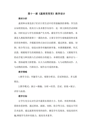 人教版二下美術(shù)第11課蔬果變變變-教案（王老師公開(kāi)課教學(xué)設(shè)計(jì)）.doc