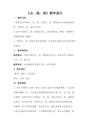 人教版二下美術第3課　點、線、面-教案（曹老師公開課教學設計）.doc