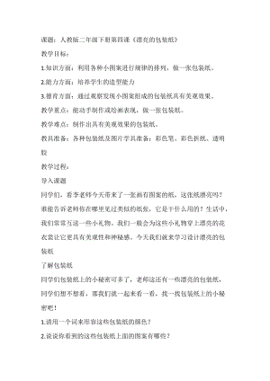 人教版二下美術(shù)第4課　漂亮的包裝紙-教案（郎老師公開課教學(xué)設(shè)計）.docx