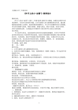 人教版二下美術(shù)第8課葉子上的小“血管-教案（伍老師公開(kāi)課教學(xué)設(shè)計(jì)）.doc
