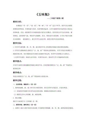 人教版二下美術第5課　五味瓶-教案（費老師公開課教學設計）.docx
