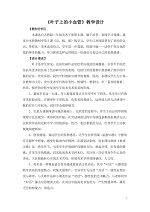 人教版二下美術(shù)第8課　葉子上的小“血管…-教案（汪老師公開課教學(xué)設(shè)計(jì)）.doc