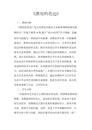 人教版二下美術第9課　漂亮的花邊-教案（計老師公開課教學設計）.docx