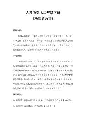 人教版二下美術第13課　動物的故事-教案（竇老師公開課教學設計）.docx