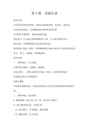 人教版二下美術(shù)第7課　美麗的·孔雀-教案（安老師公開課教學(xué)設(shè)計(jì)）.docx