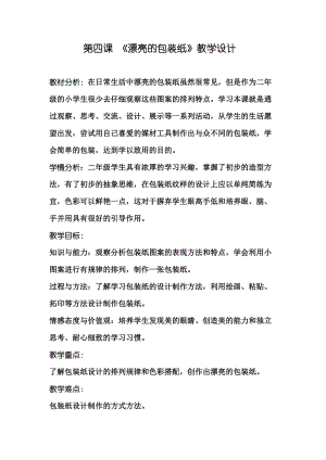 人教版二下美術(shù)第4課　漂亮的包裝紙-教案（柳老師公開課教學(xué)設(shè)計）.doc
