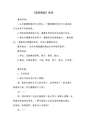 人教版二下美術第2課　重重疊疊-教案（陳老師公開課教學設計）.doc