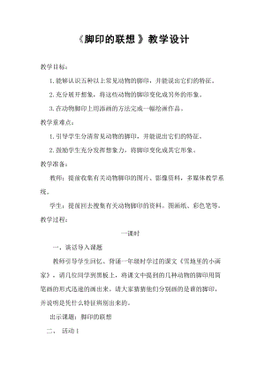 人教版二下美術(shù)第10課腳印的聯(lián)想-教案（吳老師公開課教學(xué)設(shè)計）.docx