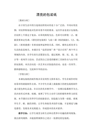 人教版二下美術(shù)第4課　漂亮的包裝紙-教案（彭老師公開課教學(xué)設(shè)計）.docx