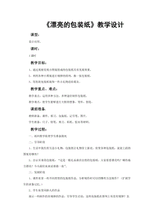 人教版二下美術(shù)第4課　漂亮的包裝紙-教案（酆老師公開課教學(xué)設(shè)計）.doc