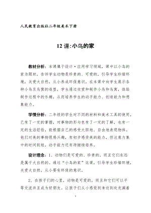 人教版二下美術(shù)第12課　小鳥的家-教案（姜老師公開課教學(xué)設(shè)計）.docx