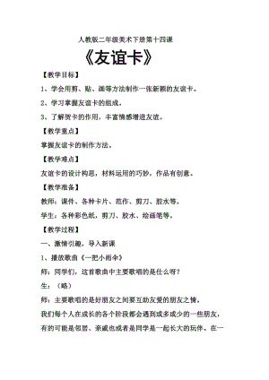 人教版二下美術第14課　友誼卡-教案（韋老師公開課教學設計）.docx