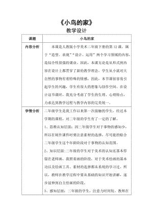 人教版二下美術(shù)第12課　小鳥的家-教案（尤老師公開課教學(xué)設(shè)計）.docx