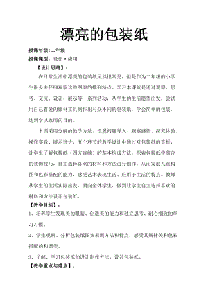 人教版二下美術(shù)第4課漂亮的包裝紙-教案（昌老師公開(kāi)課教學(xué)設(shè)計(jì)）.doc