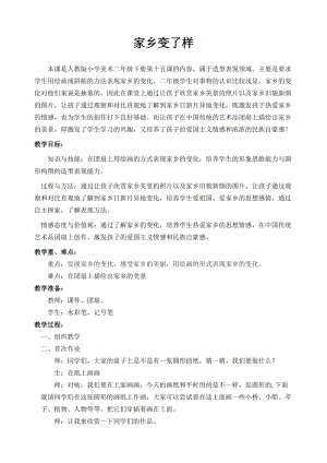 人教版二下美術第15課　家鄉變了樣-教案（袁老師公開課教學設計）.doc