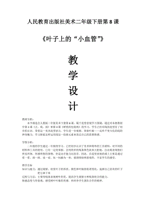 人教版二下美術(shù)第8課　葉子上的小“血管…-教案（禹老師公開課教學(xué)設(shè)計(jì)）.docx