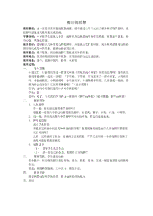 人教版二下美術(shù)第10課腳印的聯(lián)想-教案（梁老師公開課教學(xué)設(shè)計）.docx