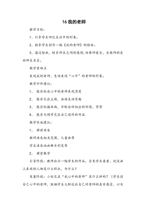 人教版二下美術第16課　我的老師-教案（唐老師公開課教學設計）.docx
