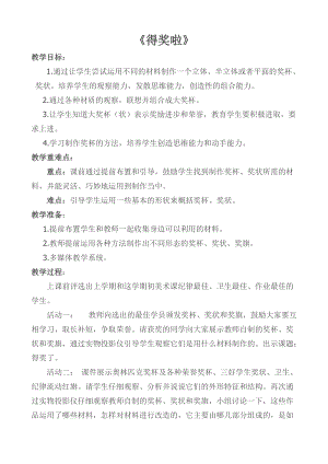 人教版二下美術第6課　得獎啦-教案（滕老師公開課教學設計）.doc